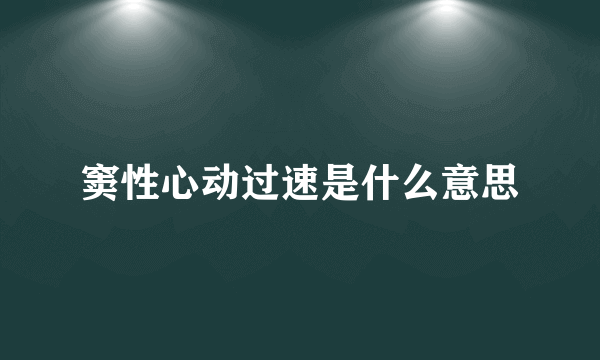 窦性心动过速是什么意思