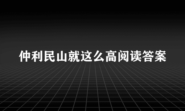 仲利民山就这么高阅读答案