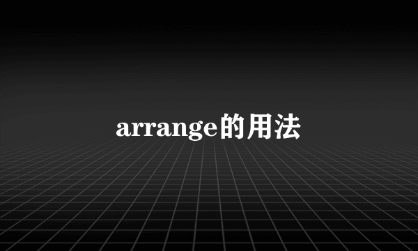 arrange的用法