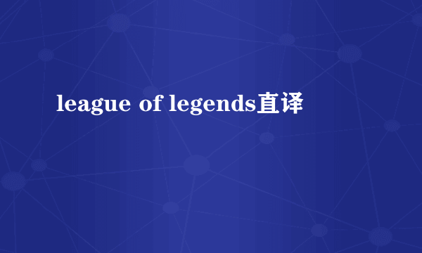 league of legends直译