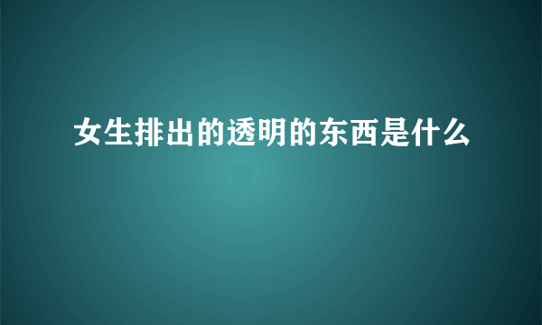 女生排出的透明的东西是什么