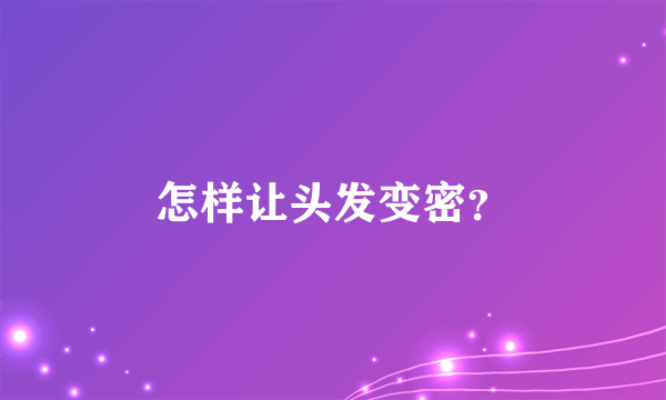 怎样让头发变密？