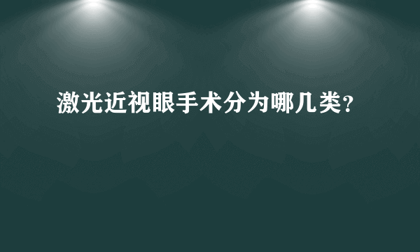 激光近视眼手术分为哪几类？