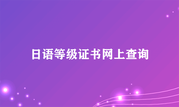 日语等级证书网上查询