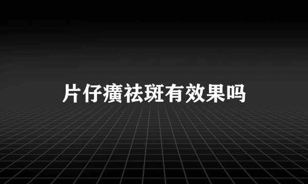 片仔癀祛斑有效果吗