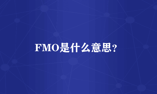 FMO是什么意思？