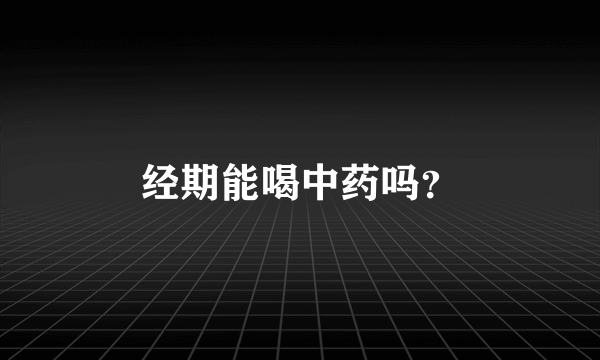 经期能喝中药吗？