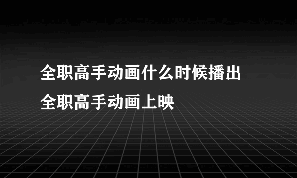 全职高手动画什么时候播出 全职高手动画上映