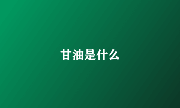 甘油是什么