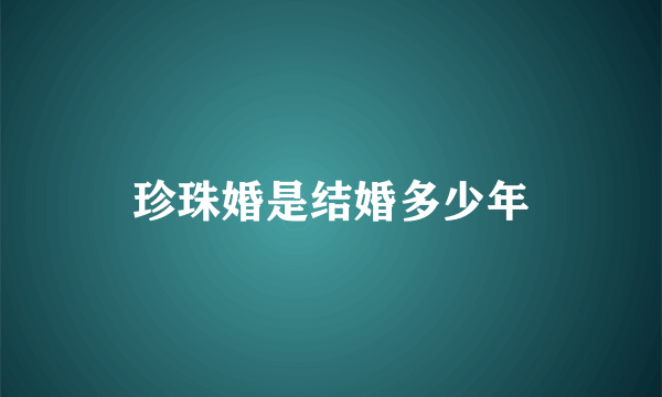 珍珠婚是结婚多少年