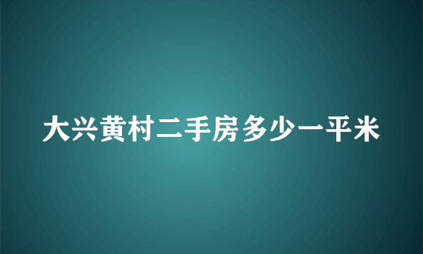 大兴黄村二手房多少一平米