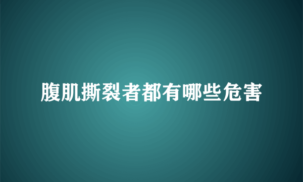 腹肌撕裂者都有哪些危害