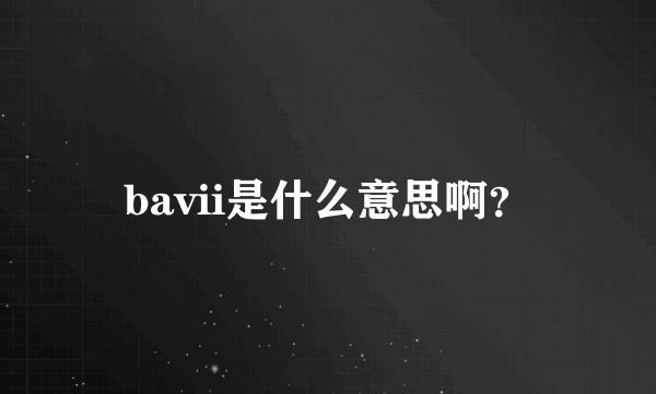 bavii是什么意思啊？