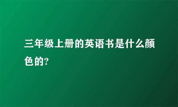 三年级上册的英语书是什么颜色的?