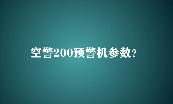 空警200预警机参数？