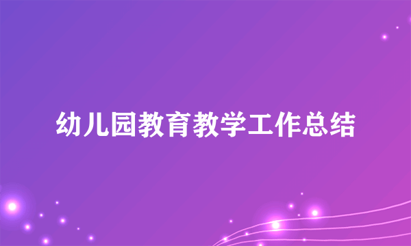 幼儿园教育教学工作总结