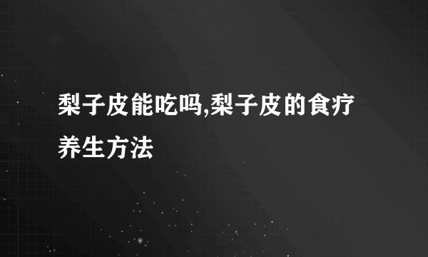 梨子皮能吃吗,梨子皮的食疗养生方法