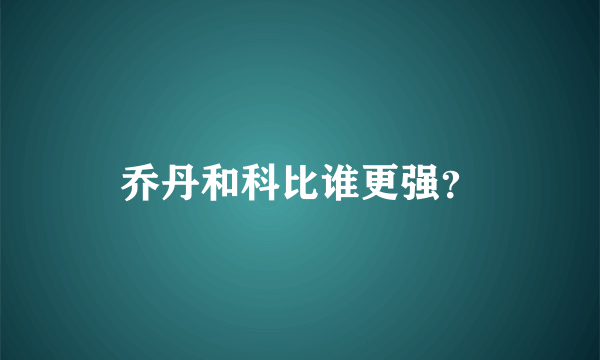 乔丹和科比谁更强？