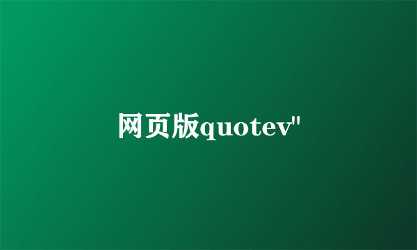 网页版quotev