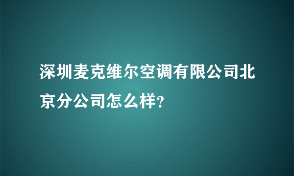 深圳麦克维尔空调有限公司北京分公司怎么样？