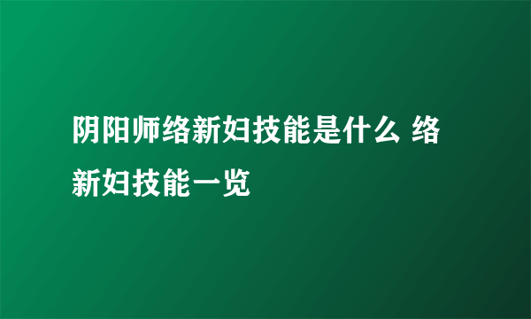 阴阳师络新妇技能是什么 络新妇技能一览