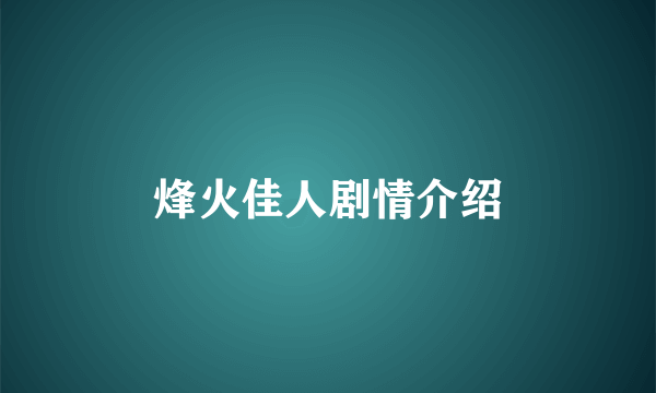 烽火佳人剧情介绍