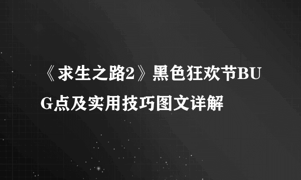 《求生之路2》黑色狂欢节BUG点及实用技巧图文详解