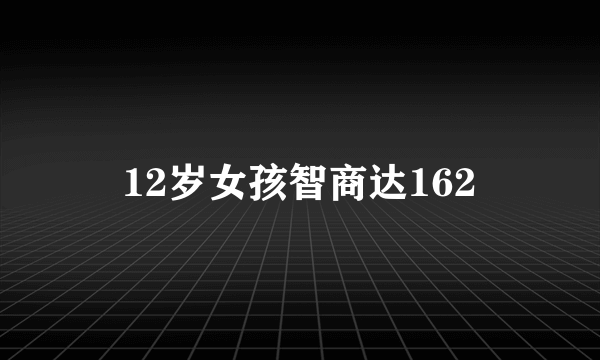 12岁女孩智商达162