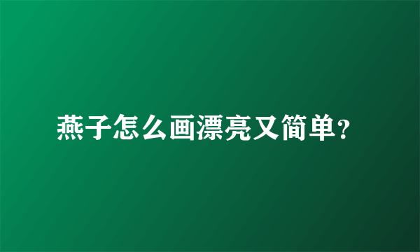 燕子怎么画漂亮又简单？