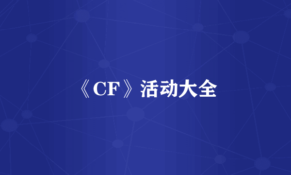 《CF》活动大全