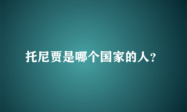 托尼贾是哪个国家的人？