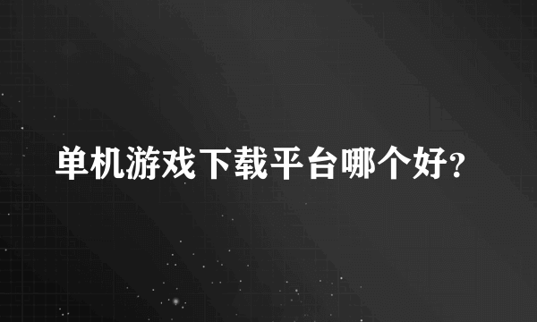 单机游戏下载平台哪个好？