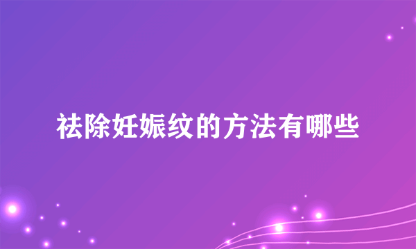 祛除妊娠纹的方法有哪些