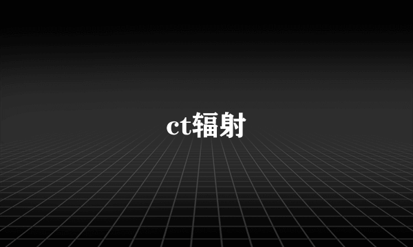 ct辐射