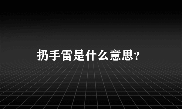 扔手雷是什么意思？