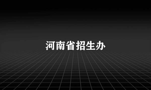 河南省招生办