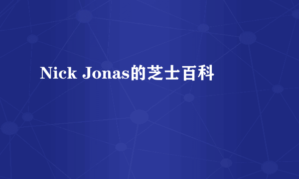 Nick Jonas的芝士百科