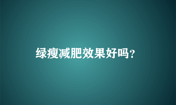 绿瘦减肥效果好吗？