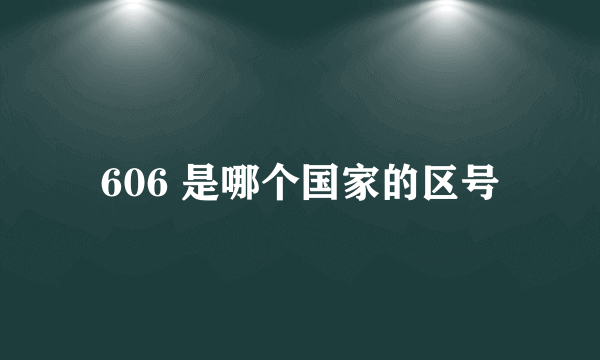 606 是哪个国家的区号