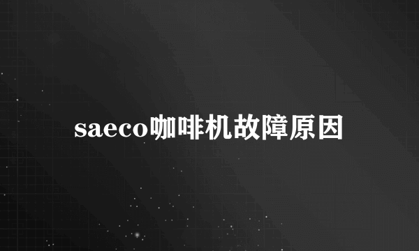 saeco咖啡机故障原因