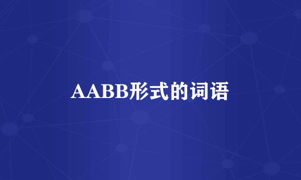 AABB形式的词语