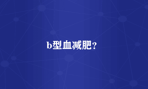 b型血减肥？