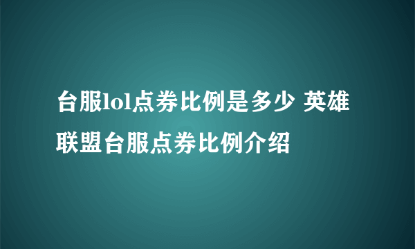 台服lol点券比例是多少 英雄联盟台服点券比例介绍