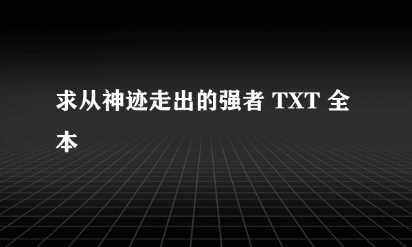 求从神迹走出的强者 TXT 全本