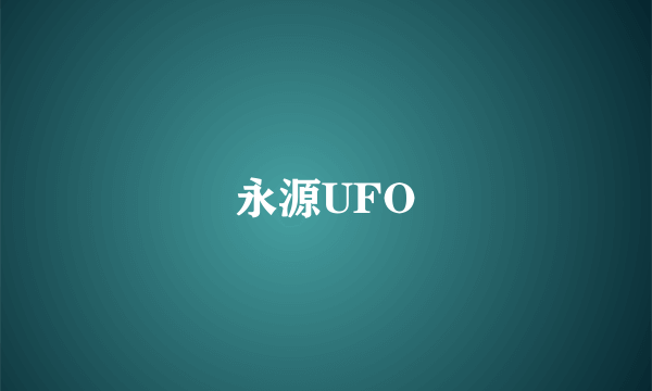 永源UFO