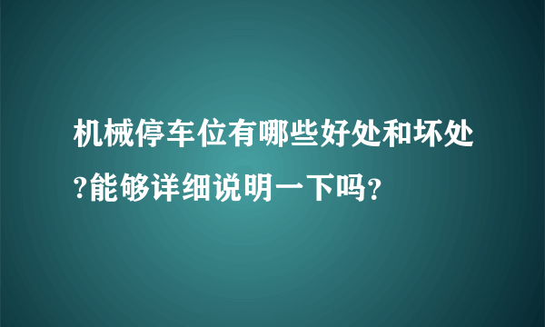 机械停车位有哪些好处和坏处?能够详细说明一下吗？