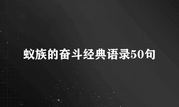 蚁族的奋斗经典语录50句