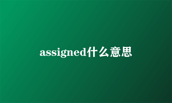 assigned什么意思