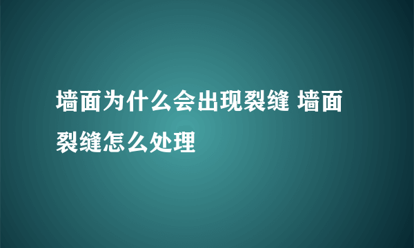 墙面为什么会出现裂缝 墙面裂缝怎么处理