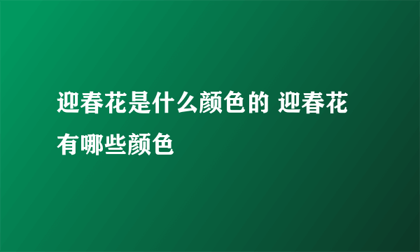 迎春花是什么颜色的 迎春花有哪些颜色